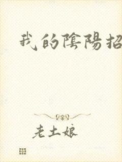 我的阴阳招魂灯