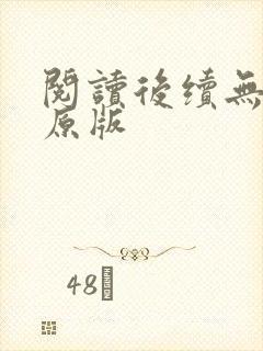 阅读后续无删减原版