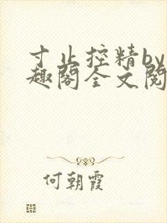寸止控精by笔趣阁全文阅读