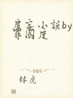 房客小说by无罪国度封面