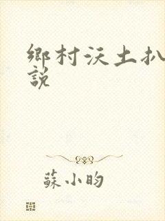 乡村沃土扒灰小说