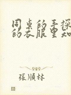 同桌的手探到我的衣服里知乎免费