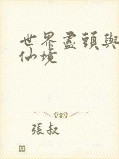 世界尽头与冷酷仙境