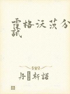 霍格沃茨分院测试