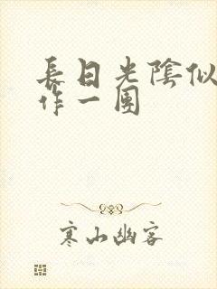 长日光阴似箭乱作一团