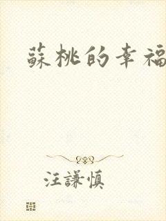 苏桃的幸福生活