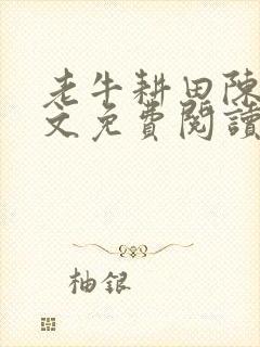 老牛耕田陈雪全文免费阅读笔趣阁