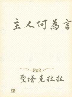 主人何为言少钱封面