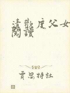 清欢度父女免费阅读封面