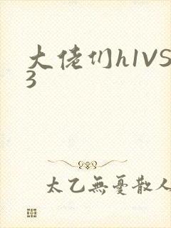 大佬们h1VS3封面