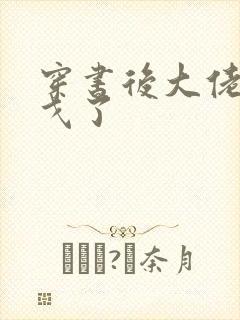 穿书后大佬们倒戈了封面