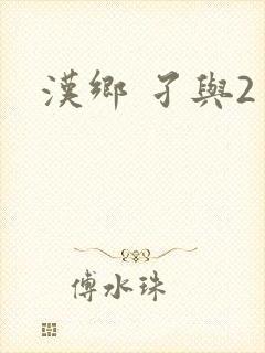 汉乡 孑与2