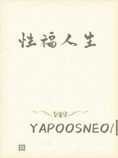 性福人生封面