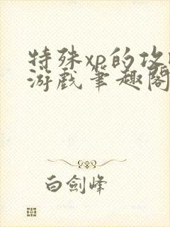 特殊xp的攻略游戏笔趣阁