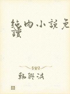 纯肉小说免费阅读