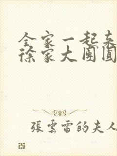 全家一起来黄霞徐家大团圆