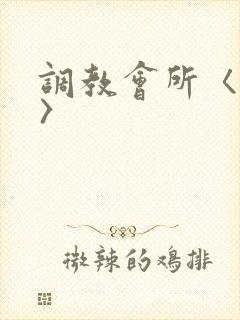 调教会所〈高h〉