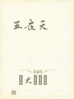 五夜天