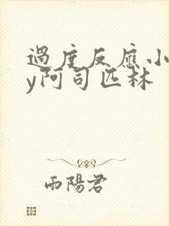 过度反应小说by阿司匹林