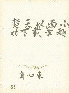 楚天以南小说txt下载笔趣阁