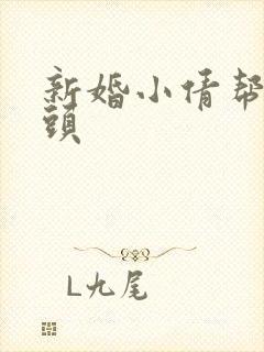 新婚小倩帮许老头