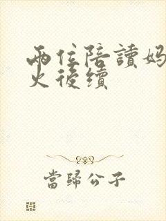 两位陪读妈妈灭火后续封面