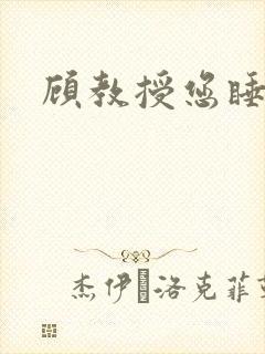 顾教授您睡了吗封面