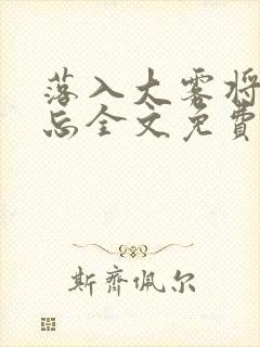 落入大雾将你遗忘全文免费阅读