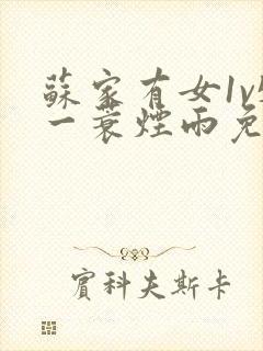 苏家有女1v5一蓑烟雨免费阅读