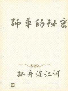 师尊的秘密