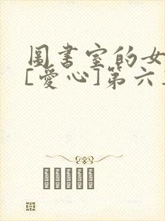 图书室的女朋友[爱心]第六集