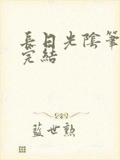 长日光阴笔趣阁完结