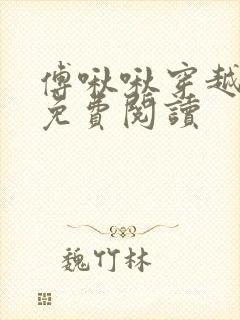 傅啾啾穿越小说免费阅读