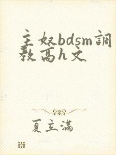 主奴bdsm调教高h文