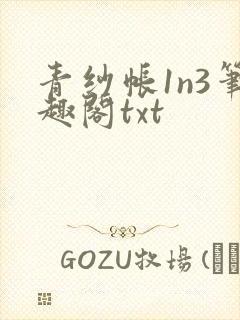 青纱帐1n3笔趣阁txt