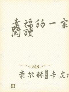 幸福的一家全文阅读