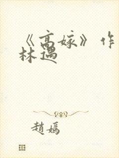 《高嫁》作者:林遇