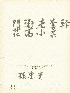 门卫老李干了校花高小柔