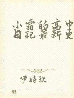 小霜的高中成长日记最新更新