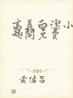 高义白洁小说笔趣阁免费