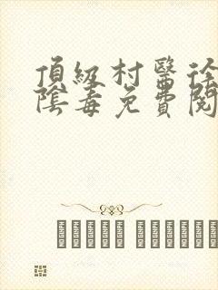 顶级村医徐叔排阴毒免费阅读封面