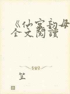 《仙宫韵母录》全文阅读