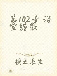 第102章 浴室缠欢