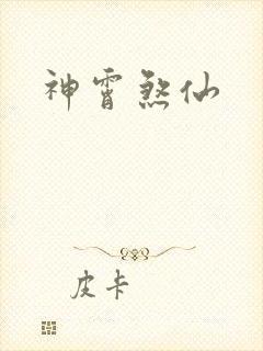 神霄煞仙