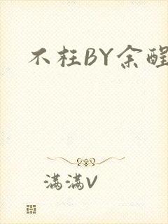 不枉BY余酲