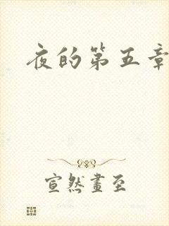 夜的第五章封面