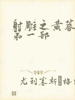 射雕之黄蓉新传第一部