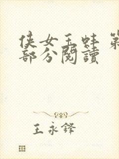 侠女玉蚌 第1部分阅读