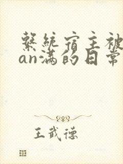 系统宿主被guan满的日常小说