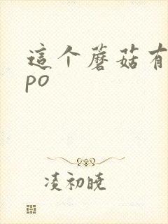 这个蘑菇有点大po